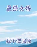最强女婿