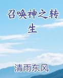 召唤神之转生排行榜