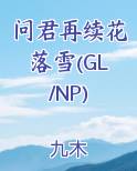 问君再续花落雪(GL/NP)