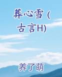 葬心原版