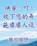 快穿:叮!收下您的奇葩婆婆人设