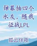 弹幕抽四个水友,随我征战LPL