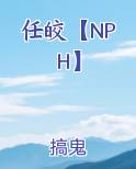 任皎【NPH】