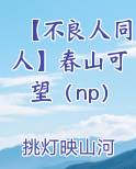 【不良人同人】春山可望(np)