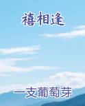 禧相逢