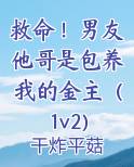 男友是哥哥的死对头