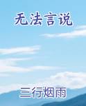 无法言说