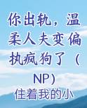 你出轨,温柔人夫变偏执疯狗了小说