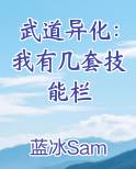 武道异化:我有几套技能栏最新章节全文免费阅读