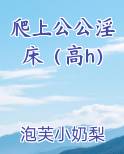 爬上公公淫床(高h)