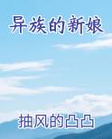 异族的新娘