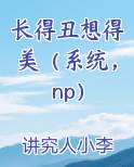 长得丑 想得美
