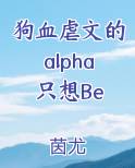 狗血虐文的alpha只想Be