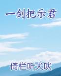 一剑把示君小说免费阅读