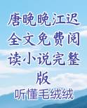 唐晚晚江迟全文免费阅读小说完整版