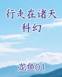 行走在诸天科幻在线阅读小说