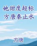 她甜度超标方唐秦止水