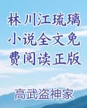 林川江琉璃小说全文免费阅读正版