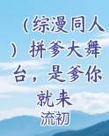 (综漫同人)拼爹大舞台,是爹你就来