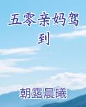 五零亲妈驾到