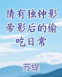 情有独钟影帝影后的偷吃日常