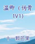温卿（伪骨1V1）小说全文免费阅读