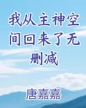 我从主神空间回来了无删减