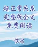 超正常关系完整版全文免费阅读免费听书
