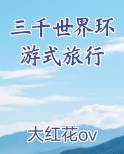 三千世界环游式旅行
