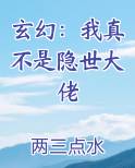 玄幻:我真不是隐世大佬