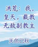 洪荒:我,皇天,截教无敌副教主
