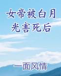 女帝被白月光害死后