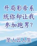 开局影帝系统你却让我参加跑男?