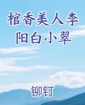 棺香美人李阳白小翠