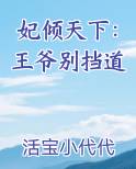 妃倾天下:王爷别挡道