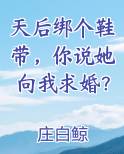 天后绑个鞋带,你说她向我求婚?小说短剧
