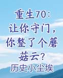 重生70:让你守门,你整了个蘑菇云?