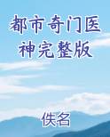都市奇门医神完整版
