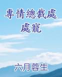 专情总裁独家宠