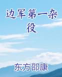 边军第一杂役原著小说