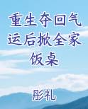 重生夺回气运后掀全家饭桌