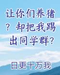 让你们养猪?却把我踢出同学群?