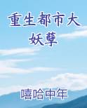 重生都市大妖孽