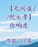 【无间道2/倪永孝】你响度