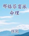 邢铬芬盲派命理