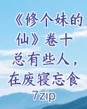 《修个妹的仙》卷十 总有些人,在废寝忘食的暴毙道路上渐行渐远