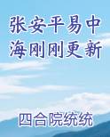 张安平易中海刚刚更新