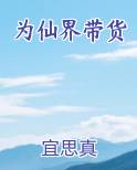 为仙界带货