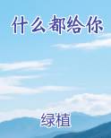 什么都给你免费听书