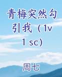 青梅突然勾引我(1v1 sc)